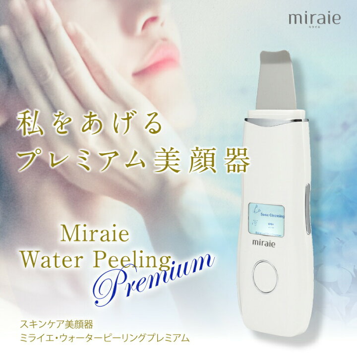 楽天市場 美顔器 Ems ウォーターピーリング おすすめ イオン 美顔器 ウォーターピーラー 超音波 導入 導出 毛穴ケア ミライエ ウォーターピーリング プレミアム 水だけでok ホームエステ 毛穴 黒ずみ ピーリング ニキビ跡 キララ屋 楽天市場 美顔器 Ems ウォーターピーリング おすすめ イオン 美顔器 ウォーターピーラー 超音波 導入 導出 毛穴ケア ミライエ ウォーターピーリング プレミアム 水だけでok ホームエステ 毛穴 黒ずみ ピーリング ニキビ跡 キララ屋