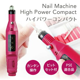 ★家計応援￥1280★ネイルマシン 【ハイパワーコンパクト】High Power Compact電動ネイルファイル 角質除去 甘皮処理 ホビールーター ＜ビットセット付き/メール便無料＞ ネイルマシーン 爪やすり