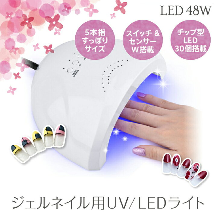 楽天市場】ジェルネイル ライト UV 48W UV LEDライト ジェル ジェル  