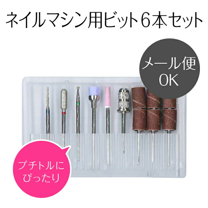 楽天市場】ネイルマシン用 ビット セット【プロが選んだ NEW6本セット 
