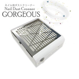 ★春の大感謝祭　50%OFF★ 集塵機 集じん機 【静音 ネイルダストクリーナー】Nail Dust Cleaner GOUGEOUS 静音設計/セルフネイラー セルフネイル ネイルオフ ジェルネイルオフ ネイルケア お手入れラクラク ダストコレクター ネイルダストクリーナー プレゼント