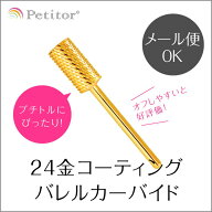 ネイルマシン ビット【ゴールド バレル カーバイド】Gold barrel carbide ＜軸径2.34mm/ネイルマシーン …