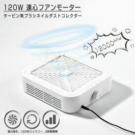 ★夏SALE￥6400★ネイルダスト集塵機 120W　ネイルダストコレクター 卓上集塵機 ネイル ジェルネイル ネイルオフ ネイルケア 強力吸引 12000rpm回転数 フィルター付き ダストバッグ不要 清掃簡単 ネイル集塵機 交換用フィルター付き　セルフネイル　プロ用(白)
