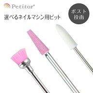 ビット【ブラシビット/バッファ ホワイト/ピンクビット】Nail Drill bit ＜ネイルマシン用/プチトル・ネ…