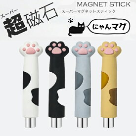 【送料無料】肉球マグネット 【全4種】 猫の手マグネット マグネットネイル マグネットスティック ネイルツール キャッツアイネイル ジェルネイル ネイルツール マグネットジェル 花柄 磁石 強力 ネイルアート 便利グッズ ネイル用品 セルフネイル 猫型