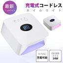 ★ソーシャルギフト対応中★ライト2種類選べる 充電式 コードレス 54W ジェルネイル ライトLED＆UV 両対応 ジェルネイ…