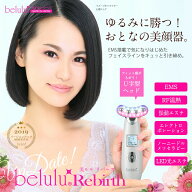 ★家計応援SALE￥13980★美顔器 EMS リフトアップ【 NEW美ルル リバース】belulu Rebirth＜1年保証/日本…