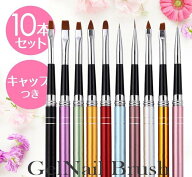 ★全国送料無料★「1000円ぽっきり」 ジェルネイルブラシ10本セット キャップ付き 10本セット ジェル ア…