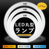led丸型蛍光灯 丸型蛍光灯（FCL）代替30w形 32形 40形 30+32セット 32+40セット 配線付き 照明器具 天井 …