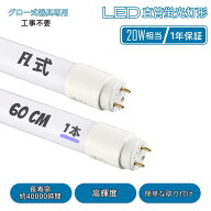 LED蛍光灯 20W形相当 T8直管 9W消費電力 FL省エネ 60cm G13口金 昼白色（5500K） 高輝度 1200LM グロー式…