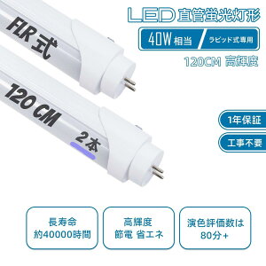 LED�u���� flr40s ���s�b�h��T8 ���� 120cm 40w�` �ȃG�l ���s�b�h�X�^�[�g�` �����F 2���� G13�����E���P�x�E2200LM ������ ��40000����(��i����d��18W) �ȒP�Ȏ��t�� ���s�b�h���̏Ɩ�����ɍH��