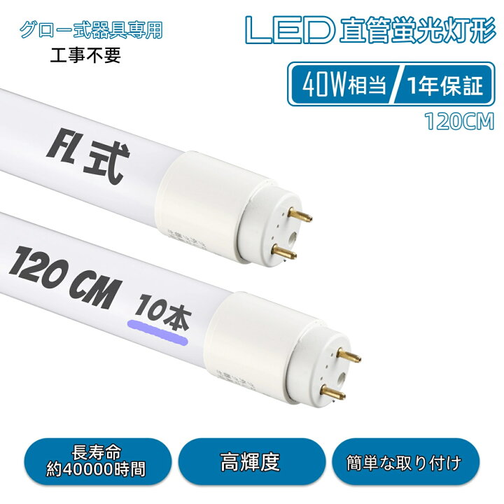 楽天市場】LED蛍光灯 40W形相当 T8直管 16W消費電力 省エネ 120cm G13 