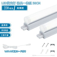 LED蛍光灯 器具一体型 20w形 直管 58cm グロー式 FL スイッチ付き 取付簡単 配線工事不要 昼白色 LED 直…