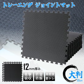 【期間限定10％OFF+P3倍】トレーニング ジョイントマット エクササイズマット 大判60×60cm 30×30cm 厚さ約1.2cm ジム クッションマット 筋トレ ジムマット ホームジム 高硬度 振動吸収 防音 防傷 床保護 抗菌 トレーニング器具用 サイドパーツ付