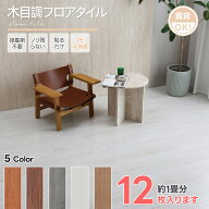 【新登場】フロアタイル 木目調 置くだけ 賃貸OK ノリ残らない フローリングマット 接着剤不要 クッショ…