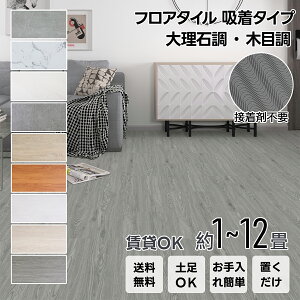 フロアタイル 置くだけ 吸着タイプ 木目調 大理石調 厚さ4mm 30.4cm*60.9cm クッションフロア マット 接着剤不要 フロアマット ウッドタイル 遮音 DIY 床材 模様替え リフォーム 防水 賃貸OK キズ防