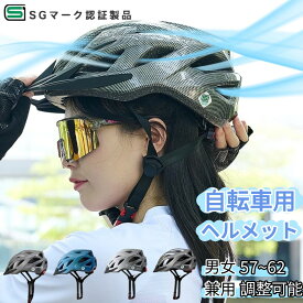 自転車ヘルメット SG認証 テールライト付き 電池付属 子供6才から 大人 男女兼用 超軽量 通気性 サイズ57-62CM調整可 アジアフィット バイザー脱着可 インナー脱着可 通勤通学 ロードバイク 日本ブランド