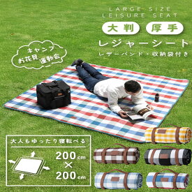 レジャーシート 厚手 大判200x200cm 3～8人用 防水 折りたたみ ピクニックシート 家族用 お花見 運動会 花火大会 遠足 山登り 海 バーベキュー 防災用 アウトドア キャンプ 室内外兼用 持ち運び便利