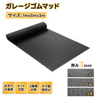 ガレージマット 屋外 3mm ゴムマット 床 バイク 幅1m 長さ5m 滑り止め ラバーマット ガレージ 地下室 滑…