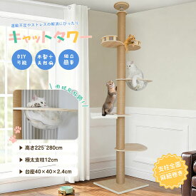 キャットタワー 突っ張り 木製 スリム 宇宙船ハンモック付き 猫爪とぎタワー 極太支柱12cm 爪研ぎ 展望台 天然麻 コットン紐 据え置き 穴あけ不要 省スペース 225~280cm 高さなど自由にDIY可能 安定性 組立簡単