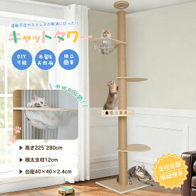 キャットタワー 突っ張り 木製 スリム 宇宙船 猫爪とぎタワー 極太支柱12cm 爪研ぎ 展望台 天然麻 コットン紐 据え置き 穴あけ不要 省スペース 225~280cm 高さなど自由にDIY可能 安定性 組立簡単