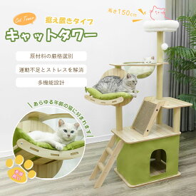 キャットタワー 猫タワー 展望台 宇宙船 回転可能ベッド 段ボール爪とぎ キャットハウス はしご 爪研ぎポール 毛糸玉おもちゃ 多頭飼い 高さ150cm 据え置き 運動不足 ストレス解消 おしゃれ