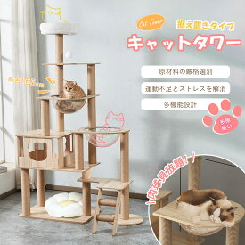 キャットタワー 木製 宇宙船付き 猫ハウス 見晴台 高さ約165cm 大型猫 多頭飼い 掃除簡単 多ステップ 階段付き 天然サイザル麻爪とぎポール 天然麻紐 花型クッション 透明ボウル 丈夫で長持ち 据え置き運動不足 ストレス解消