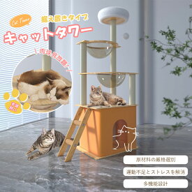 キャットタワー 猫タワー 展望台 宇宙船二つ キャットハウス はしご 爪研ぎポール 毛糸玉おもちゃ 多頭飼い 高さ135cm 据え置き 省スペース 運動不足 ストレス解消 おしゃれ オックスフォード