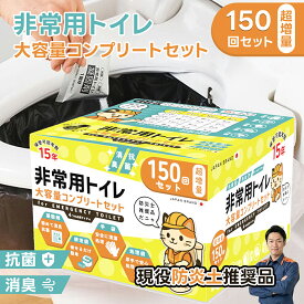 防災士推奨 簡易トイレ 防災グッズ 非常用トイレ 凝固剤付 排便袋付 150回分 除菌 消臭機能 15年以上 長期保存 防災グッズ 携帯用トイレ 災害グッズ 非常持ち出し袋 防臭 断水 大便対応 備蓄 台風