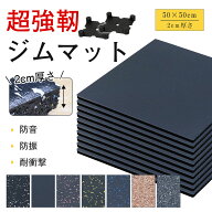 ゴムマット ジムマット トレーニングマット 20mm 防音 防振 防傷 衝撃吸収 床保護 ホームジム エクササ…