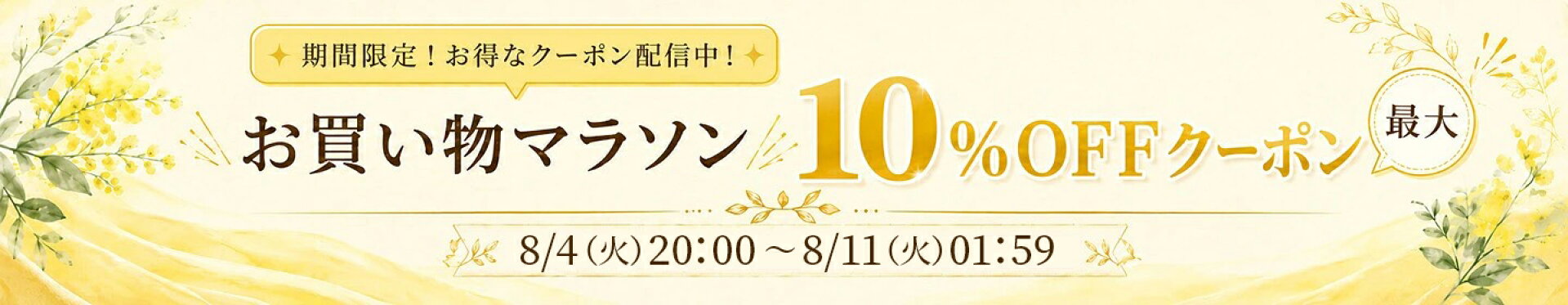 クーポンはこちら