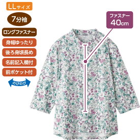 シニアファッション レディース 7分袖 ロングファスナー Tシャツ 綿100% 婦人 高齢者 服 おばあちゃん ストレッチ素材 のびのび 後ろ身頃長め 身幅ゆったり 前ポケット付 名前記入欄付 洗濯機対応 洗濯機OK 春夏素材 トップス 婦人服 花柄 M L LL 介護