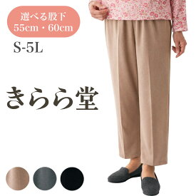 【選べる股下】 おしりスルッとパンツ レディース 介護ズボン女性 高齢 者 履き やすい ズボン カチオンライトパンツ ベージュ グレー ブラック 股下 60cm 股下 55cm S M L LL 3L 4L 5L シニア ズボン 大きいサイズ 高齢者 ズボン 入居準備 高齢者 服 介護 衣料