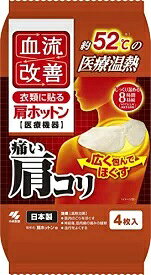 血流改善 衣類に貼る　肩ホットン　4枚入