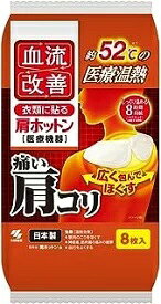 血流改善 衣類に貼る　肩ホットン　8枚入