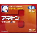アネトン　せき止めZ錠　48錠　【第2類医薬品】 ランキングお取り寄せ