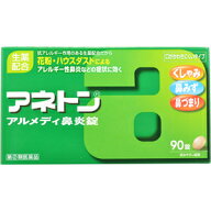 アネトン　アルメディ鼻炎錠　90錠　【第2類医薬品】くしゃみ・鼻水・鼻づまり・花粉・ハウスダスト・ア…