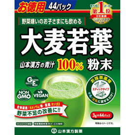山本漢方製薬　大麦若葉粉末100％　3gX44包　お徳用です、野菜不足の改善に、お抹茶風味でお子様にも最適