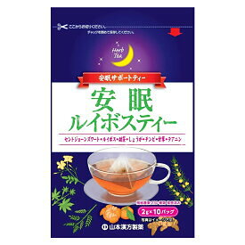 安眠ルイボスティー(2gx10バッグ)　甜茶、しょが、チンピ、テアニン、セントジョーンズワートなど安眠を助ける山本漢方の製品です。
