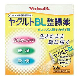 ヤクルトBL整腸薬　36包　ビフィズス菌とカゼイ菌で生きたまま腸にとどく、乳幼児、3カ月以上から飲めます・☆
