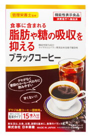 食事に含まれる脂肪や糖の吸収を抑えるブラックコーヒー15本入り　栄養管理士監修、機能性表示食品