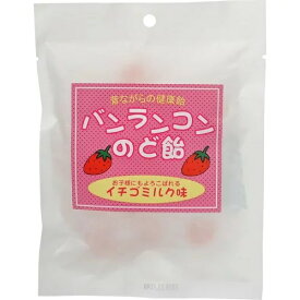 【4袋セットで送料198円】バンランコンのど飴お子様にも喜ばれるイチゴミルク味。