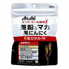 アサヒ スーパービール酵母Z 亜鉛＆マカ 黒にんにく 600粒