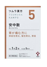 ツムラ　漢方　5　安中散料　エキス顆粒　10包　5日分　【第2類医薬品】　☆