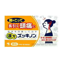 漢方　ズッキノン　14包　【第2類医薬品】　★