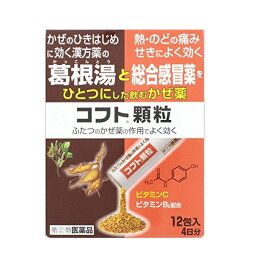 コフト顆粒　12包入り　　【指定第2類医薬品】　葛根湯、総合かぜ薬