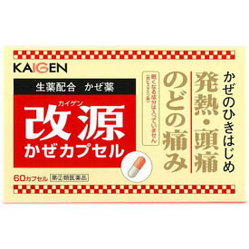 生薬配合かぜ薬　改源かぜカプセル　60カプセル(指定第2類医薬品)