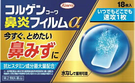コルゲンコーワ　鼻炎フィルムa　18枚入【第2類医薬品】　☆