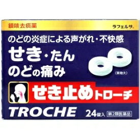 せき止めトローチ　TOROCHE24錠入【第2類医薬品】せき。、たん、のど痛に　格安です