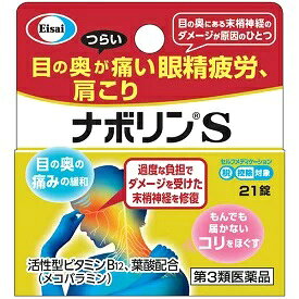 ナボリンS 　21錠【第3類医薬品】